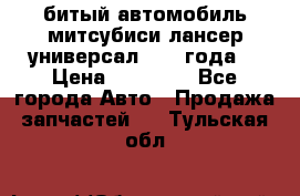 битый автомобиль митсубиси лансер универсал 2006 года  › Цена ­ 80 000 - Все города Авто » Продажа запчастей   . Тульская обл.